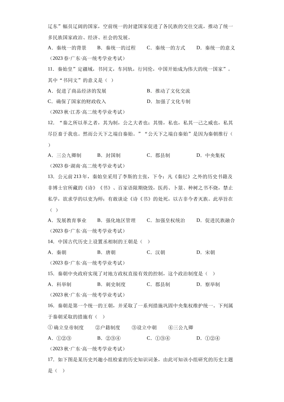 三年（2021-2023）学考真题分类汇编之第3课秦统一多民族封建国家的建立.docx_第3页