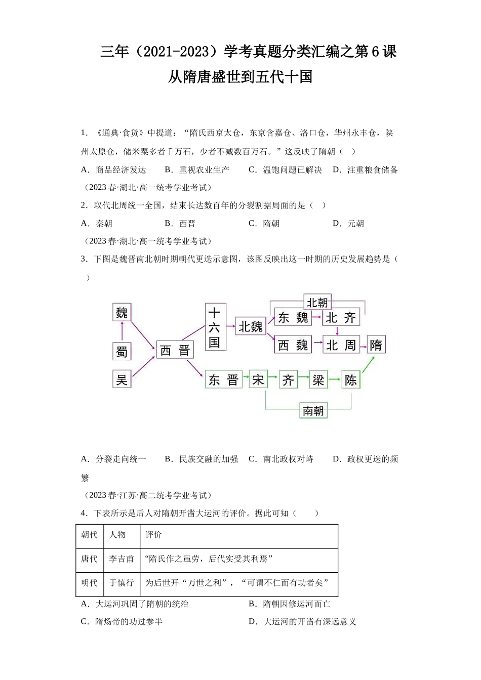 三年（2021-2023）学考真题分类汇编之第6课从隋唐盛世到五代十国.docx_第1页