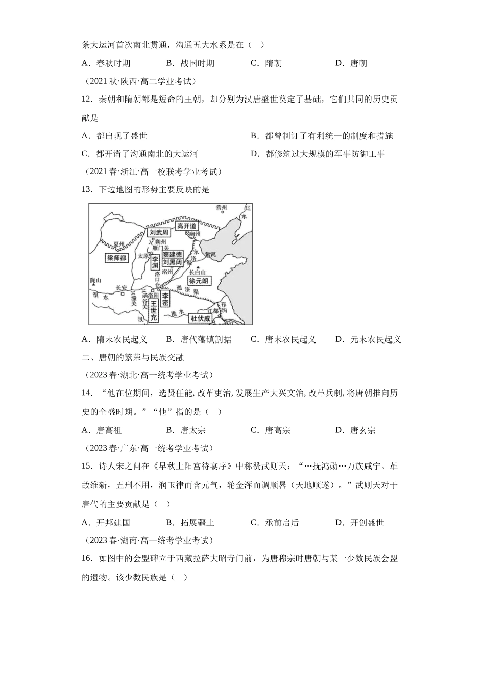 三年（2021-2023）学考真题分类汇编之第6课从隋唐盛世到五代十国.docx_第3页