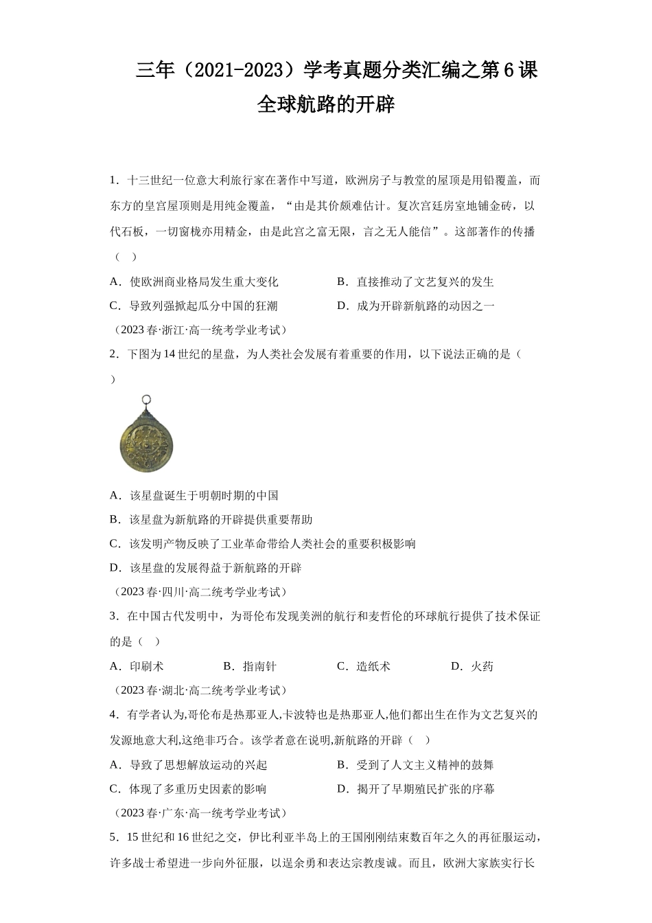 三年（2021-2023）学考真题分类汇编之第6课全球航路的开辟.docx_第1页
