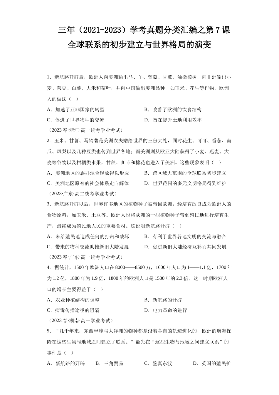 三年（2021-2023）学考真题分类汇编之第7课全球联系的初步建立与世界格局的演变.docx_第1页