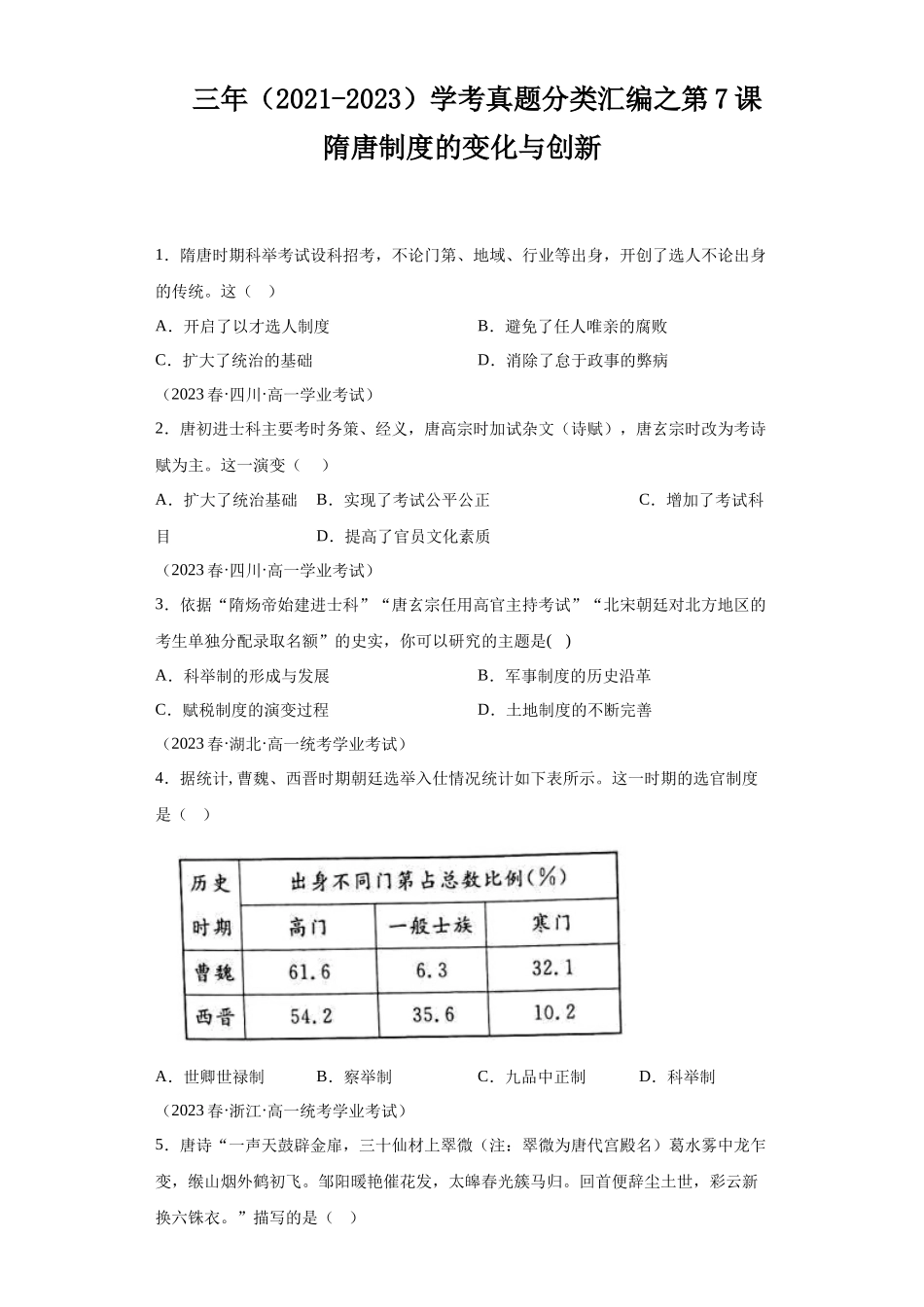 三年（2021-2023）学考真题分类汇编之第7课隋唐制度的变化与创新.docx_第1页