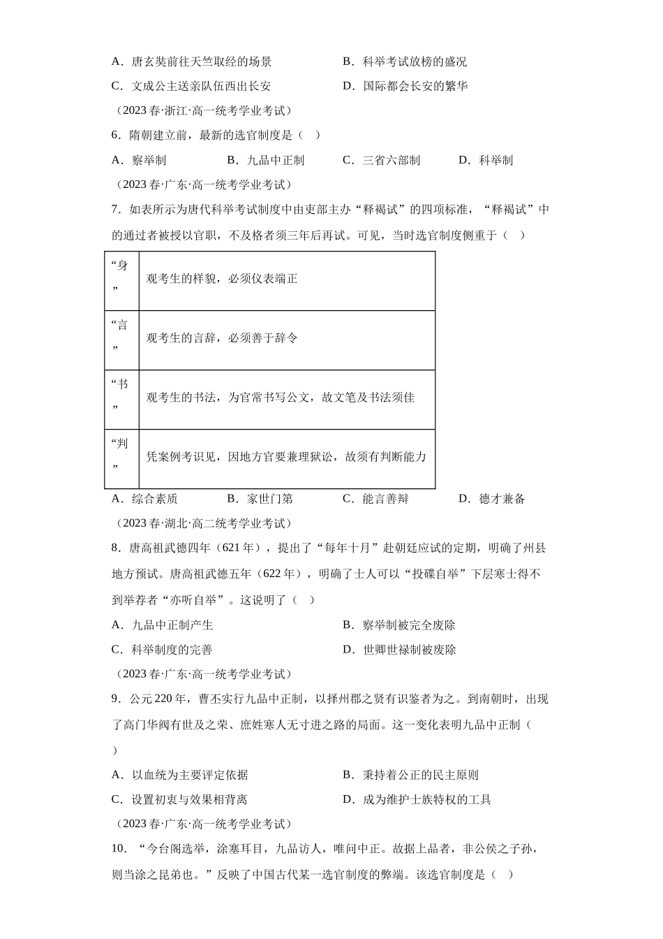 三年（2021-2023）学考真题分类汇编之第7课隋唐制度的变化与创新.docx_第2页