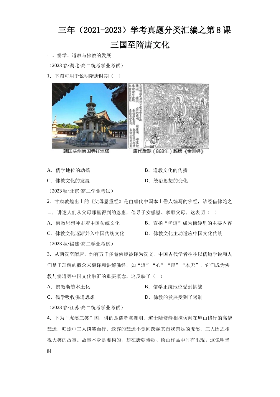 三年（2021-2023）学考真题分类汇编之第8课三国至隋唐文化.docx_第1页