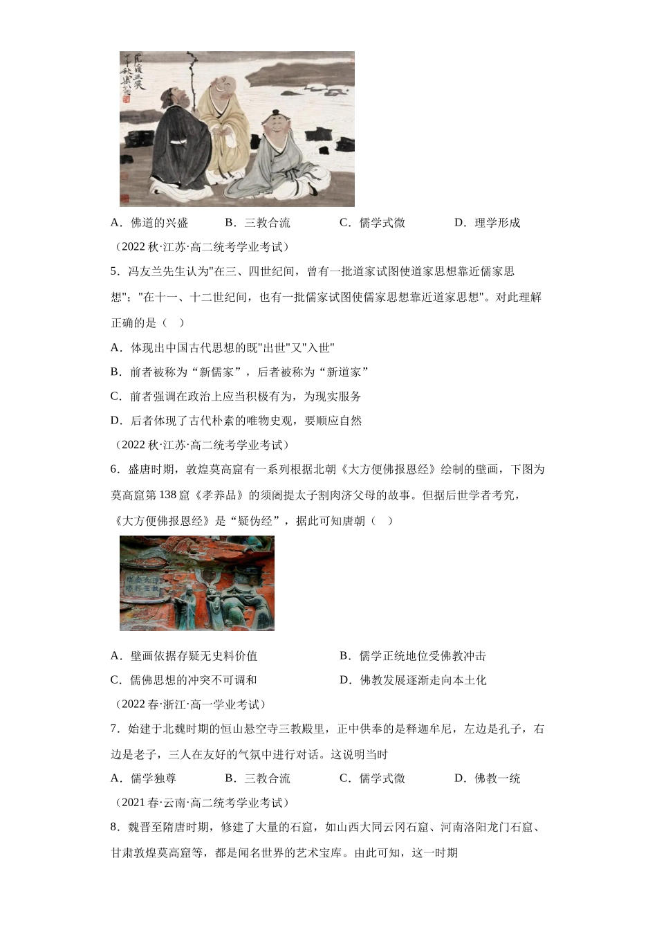 三年（2021-2023）学考真题分类汇编之第8课三国至隋唐文化.docx_第2页