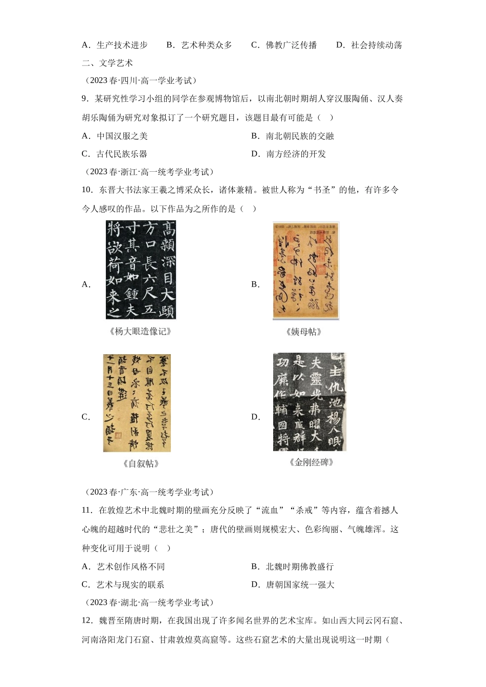 三年（2021-2023）学考真题分类汇编之第8课三国至隋唐文化.docx_第3页