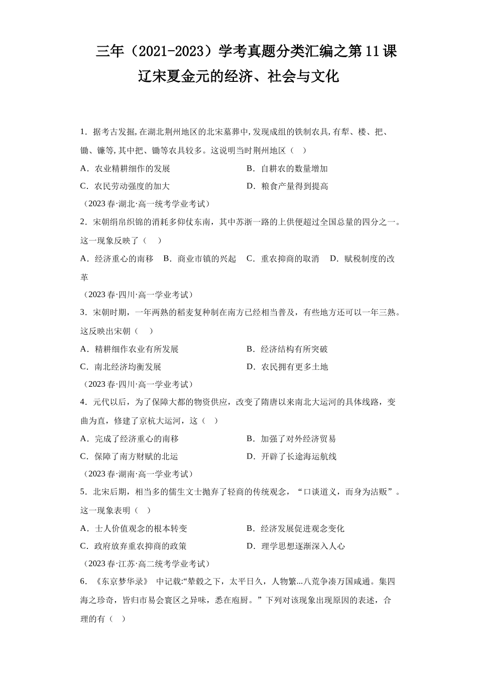 三年（2021-2023）学考真题分类汇编之第11课辽宋夏金元的经济、社会与文化.docx_第1页