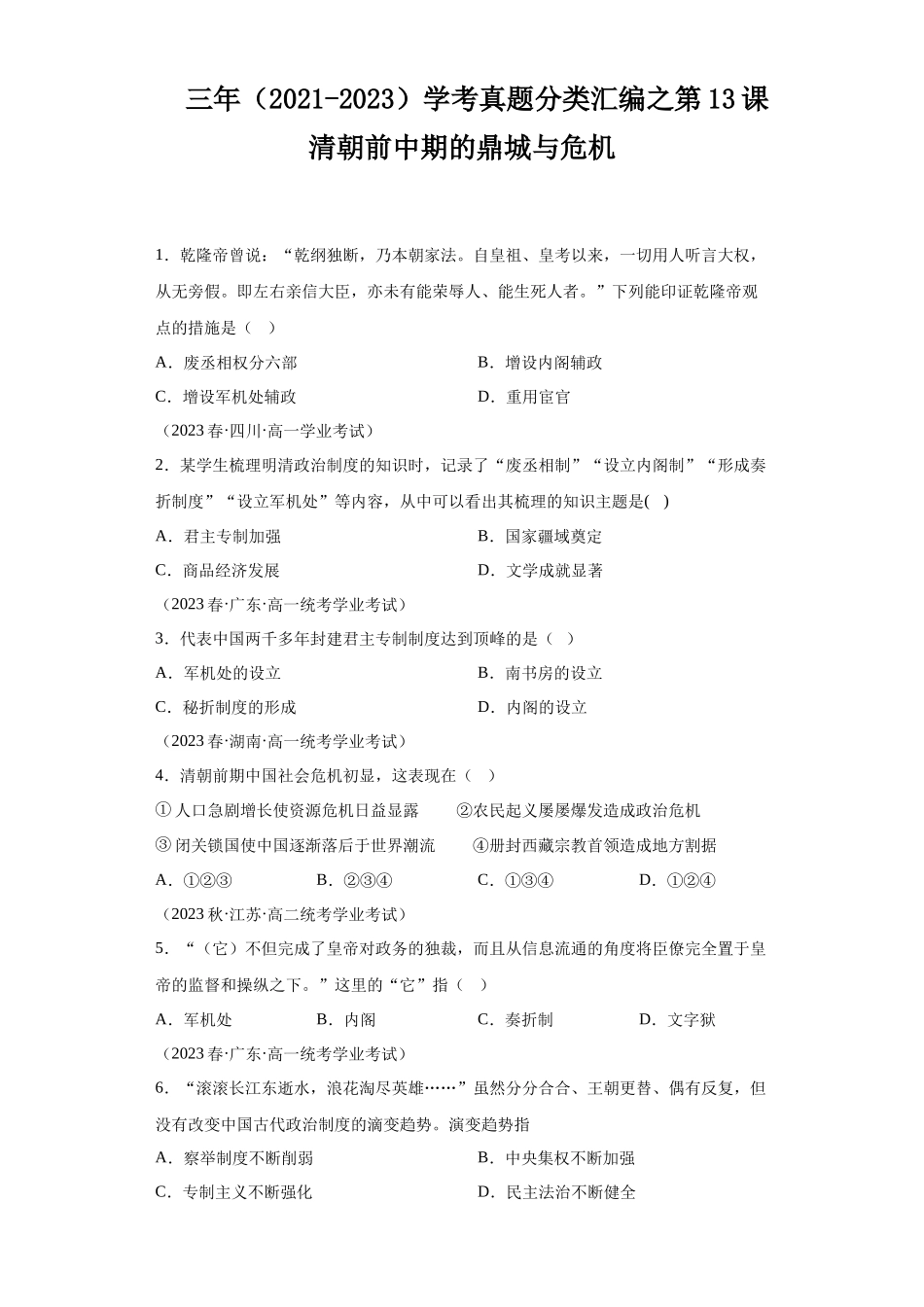 三年（2021-2023）学考真题分类汇编之第13课清朝前中期的鼎城与危机.docx_第1页