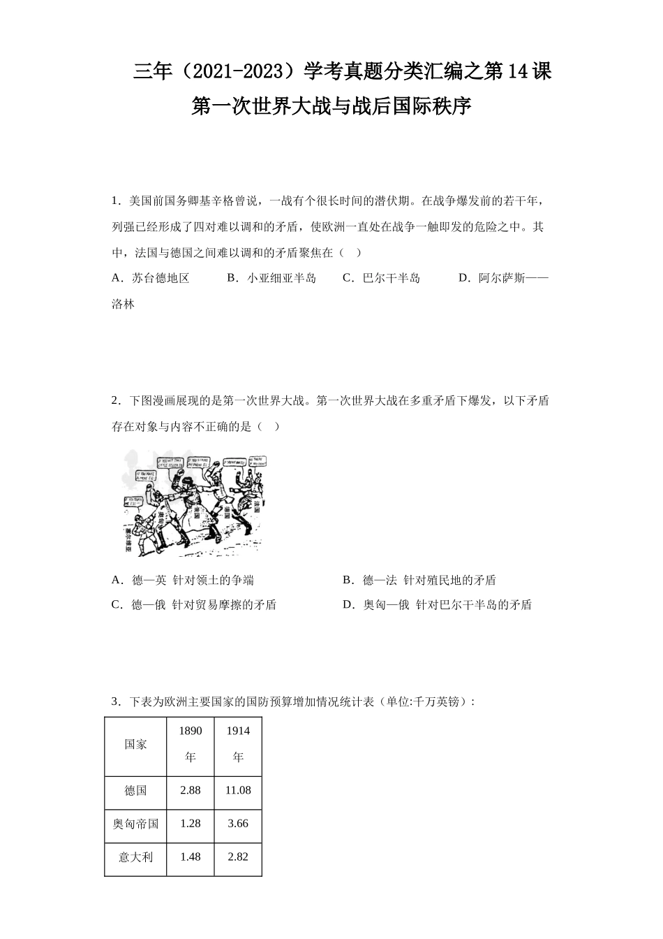 三年（2021-2023）学考真题分类汇编之第14课第一次世界大战与战后国际秩序.docx_第1页