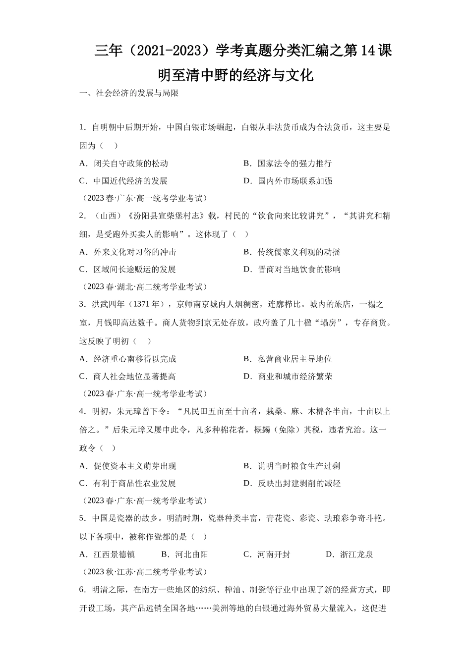 三年（2021-2023）学考真题分类汇编之第14课明至清中野的经济与文化.docx_第1页