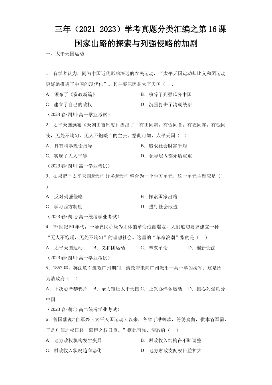 三年（2021-2023）学考真题分类汇编之第16课国家出路的探索与列强侵略的加剧.docx_第1页