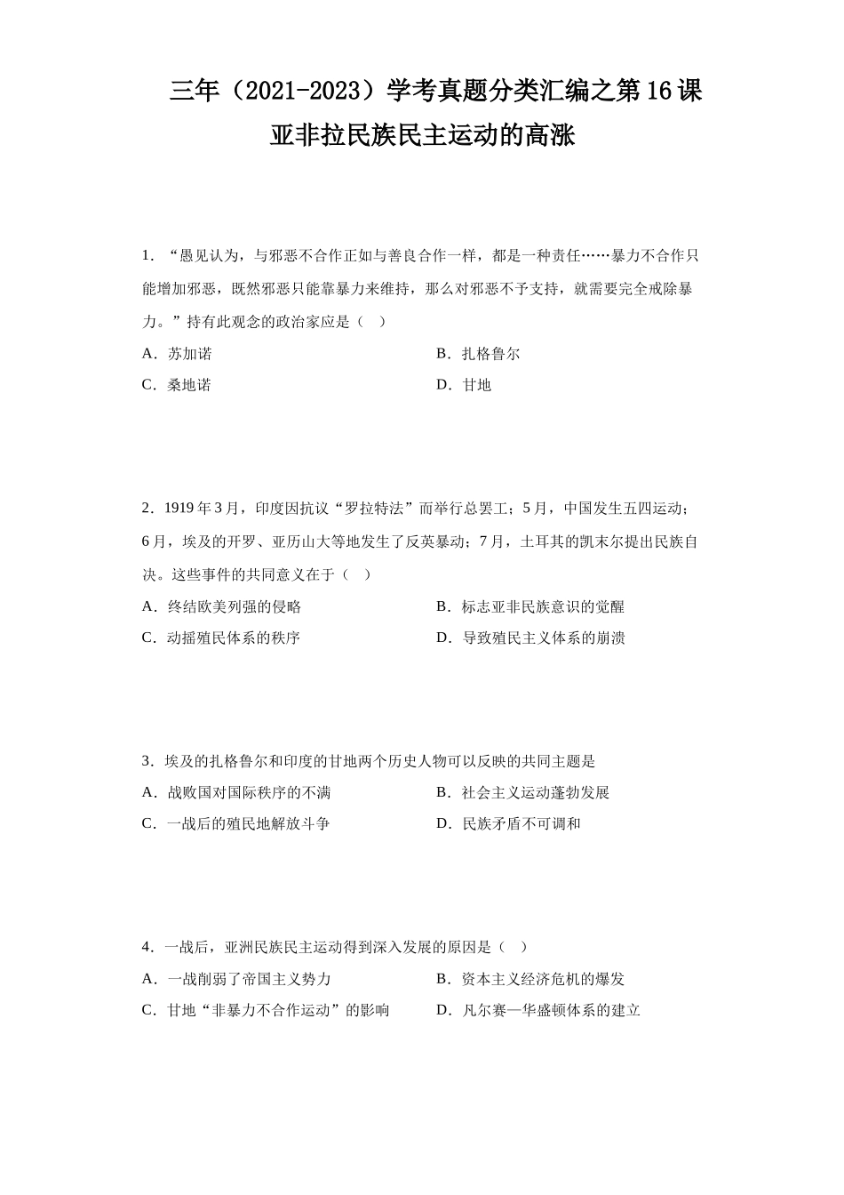 三年（2021-2023）学考真题分类汇编之第16课亚非拉民族民主运动的高涨.docx_第1页