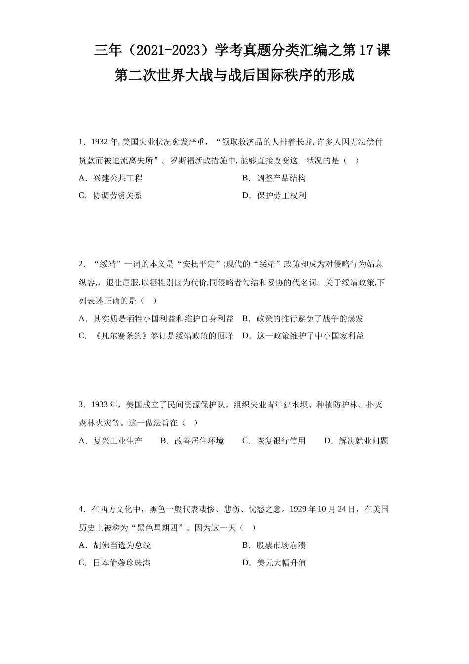 三年（2021-2023）学考真题分类汇编之第17课第二次世界大战与战后国际秩序的形成.docx_第1页