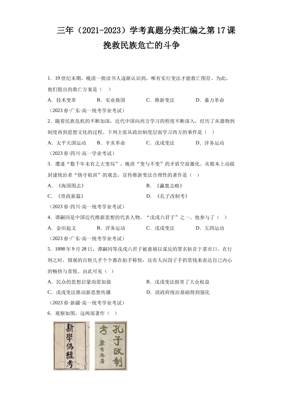三年（2021-2023）学考真题分类汇编之第17课挽救民族危亡的斗争.docx_第1页