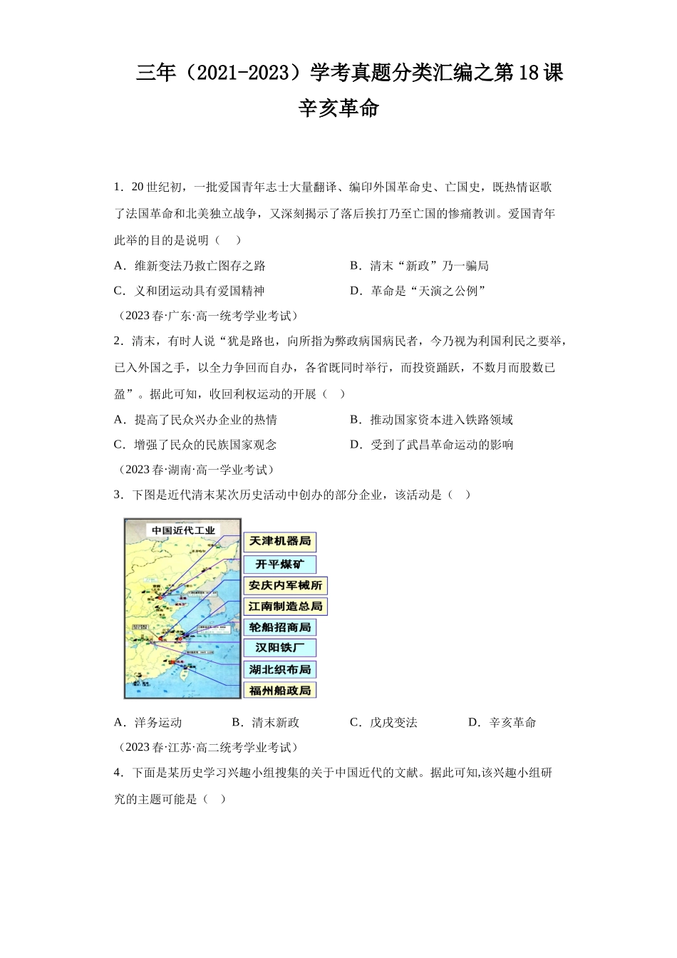 三年（2021-2023）学考真题分类汇编之第18课辛亥革命.docx_第1页