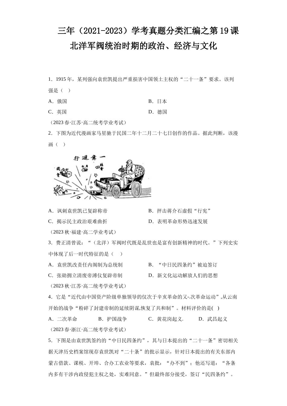 三年（2021-2023）学考真题分类汇编之第19课北洋军阀统治时期的政治、经济与文化.docx_第1页