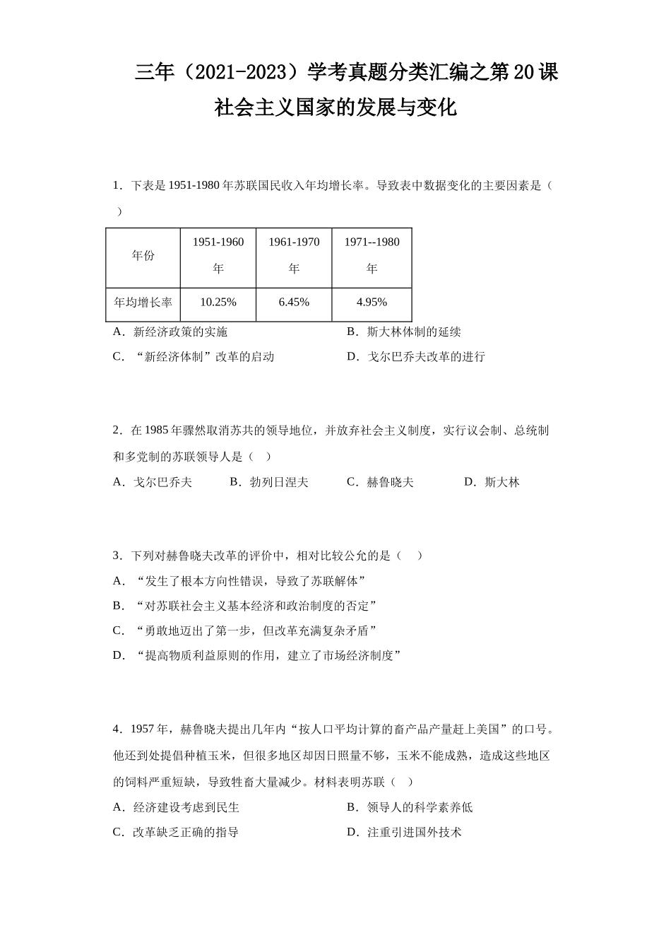三年（2021-2023）学考真题分类汇编之第20课社会主义国家的发展与变化.docx_第1页