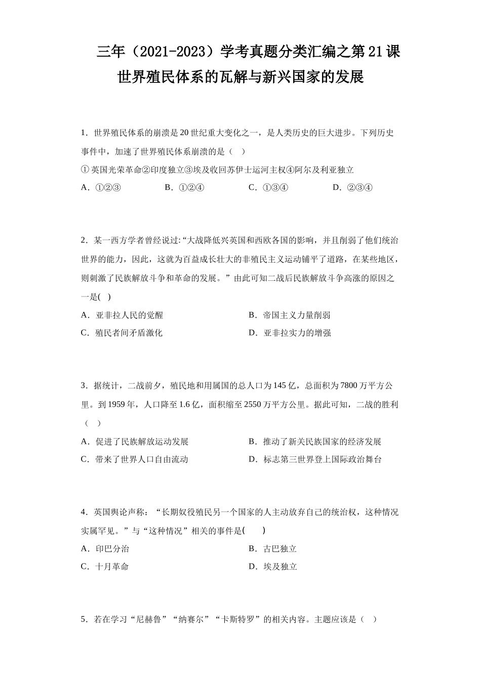 三年（2021-2023）学考真题分类汇编之第21课世界殖民体系的瓦解与新兴国家的发展.docx_第1页