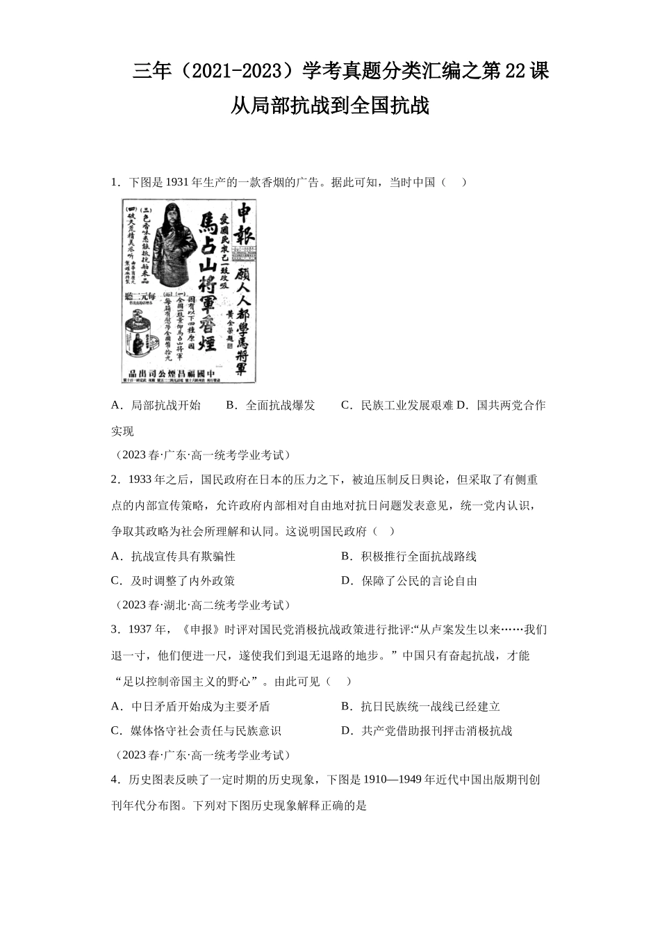 三年（2021-2023）学考真题分类汇编之第22课从局部抗战到全国抗战.docx_第1页