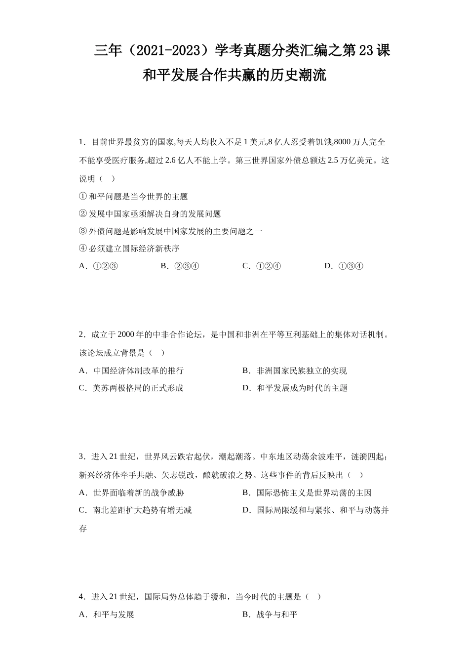 三年（2021-2023）学考真题分类汇编之第23课和平发展合作共赢的历史潮流.docx_第1页