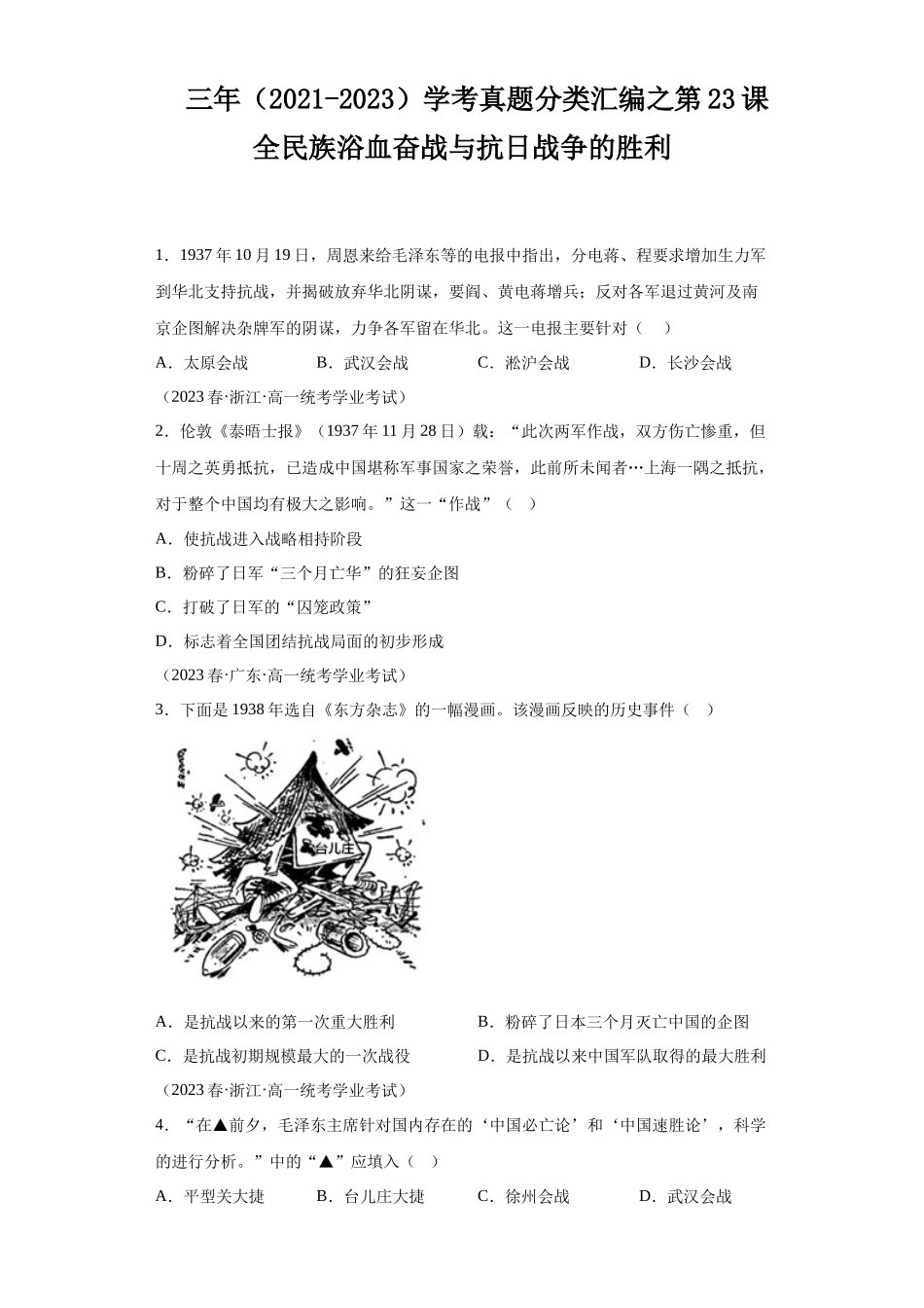 三年（2021-2023）学考真题分类汇编之第23课全民族浴血奋战与抗日战争的胜利.docx_第1页