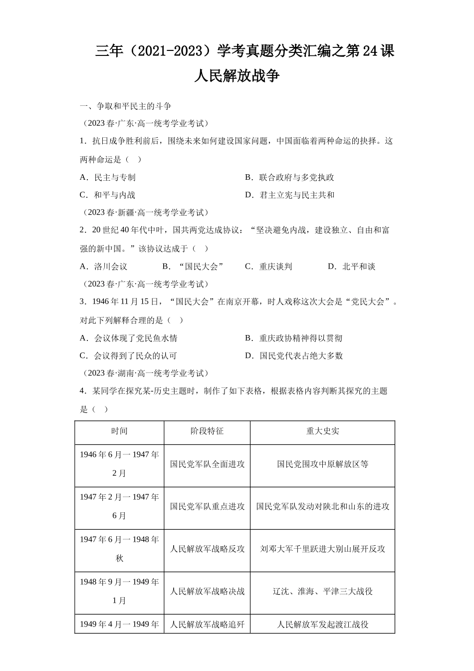 三年（2021-2023）学考真题分类汇编之第24课人民解放战争.docx_第1页