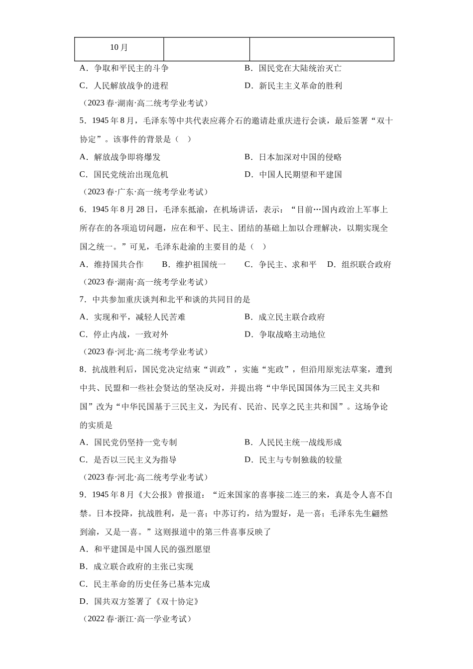 三年（2021-2023）学考真题分类汇编之第24课人民解放战争.docx_第2页
