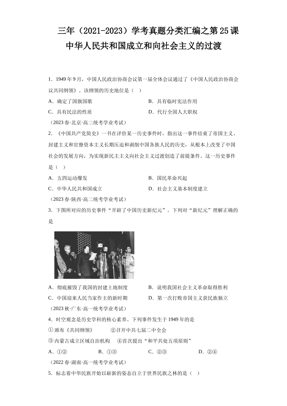 三年（2021-2023）学考真题分类汇编之第25课中华人民共和国成立和向社会主义的过渡.docx_第1页