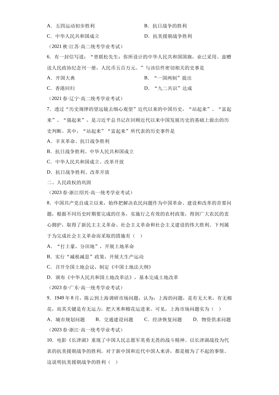 三年（2021-2023）学考真题分类汇编之第25课中华人民共和国成立和向社会主义的过渡.docx_第2页