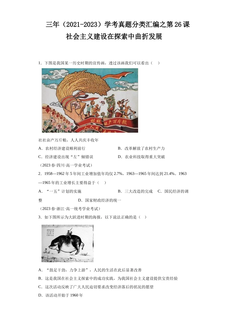 三年（2021-2023）学考真题分类汇编之第26课社会主义建设在探索中曲折发展.docx_第1页