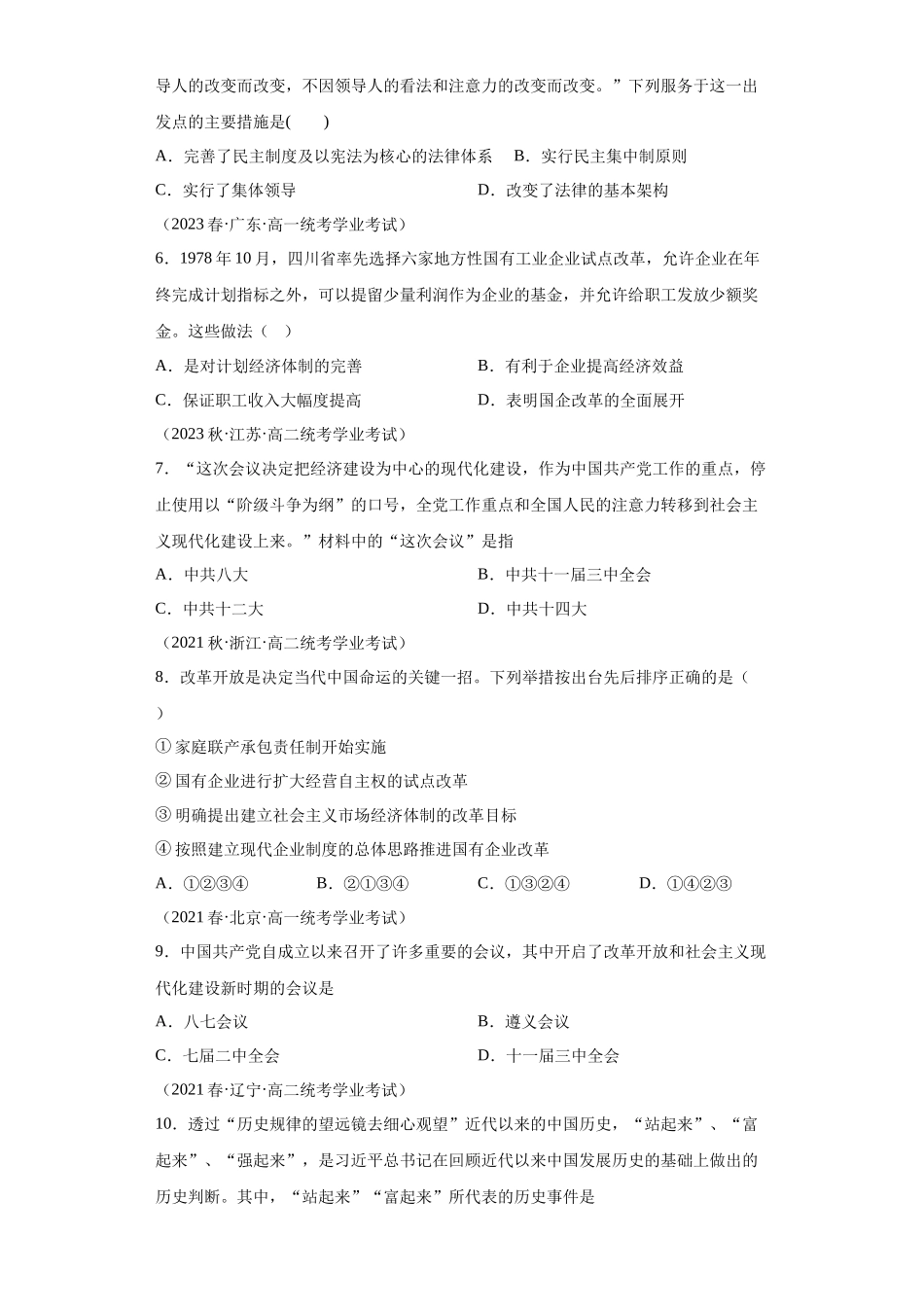 三年（2021-2023）学考真题分类汇编之第27课中国特色社会主义的开创与发展.docx_第2页