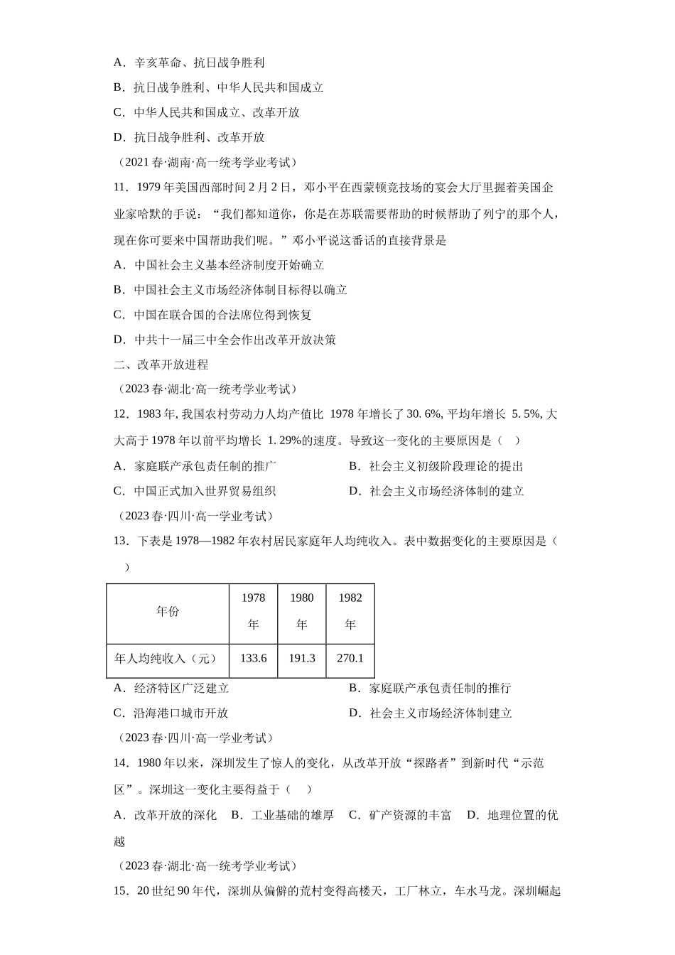 三年（2021-2023）学考真题分类汇编之第27课中国特色社会主义的开创与发展.docx_第3页