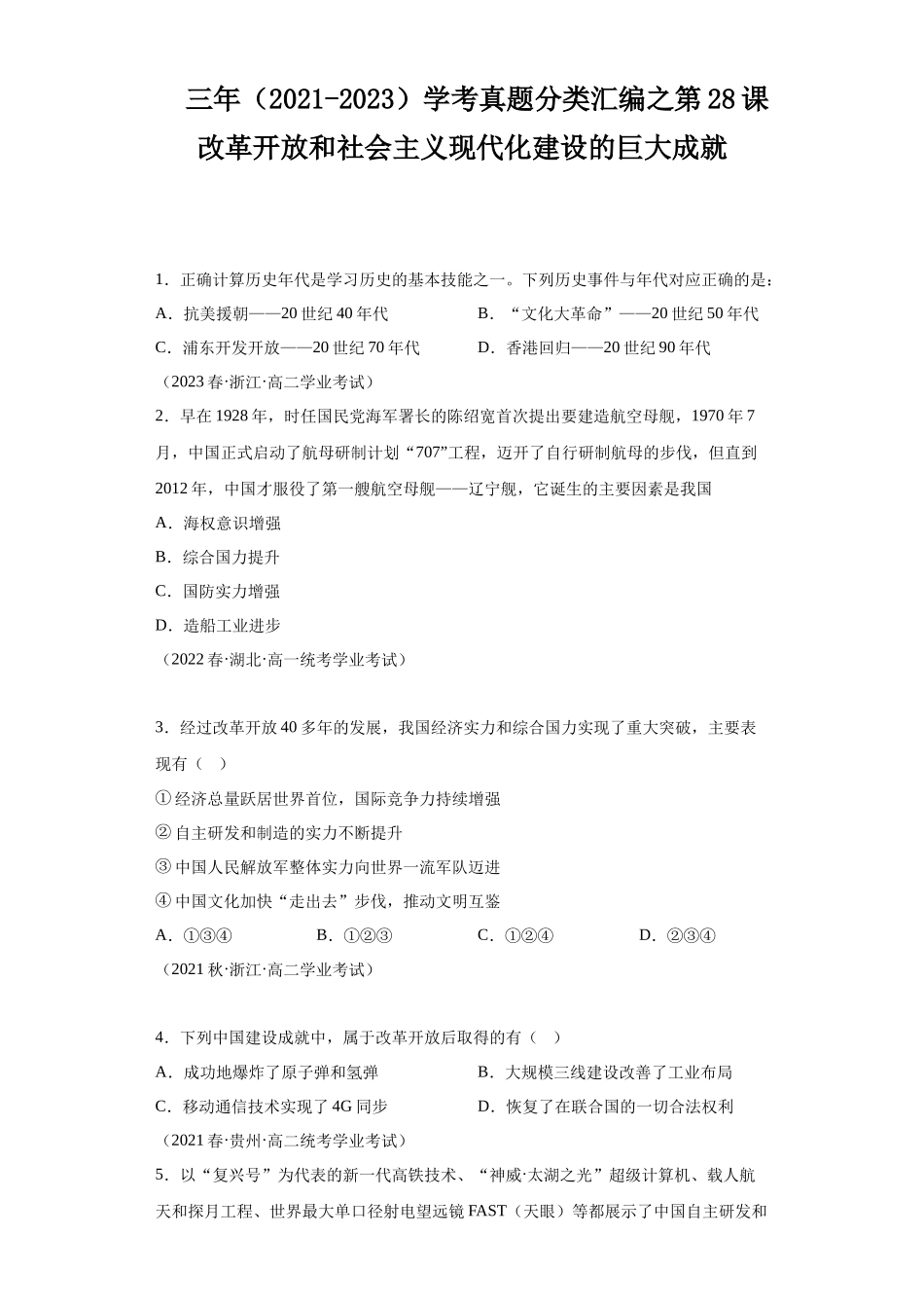 三年（2021-2023）学考真题分类汇编之第28课改革开放和社会主义现代化建设的巨大成就.docx_第1页