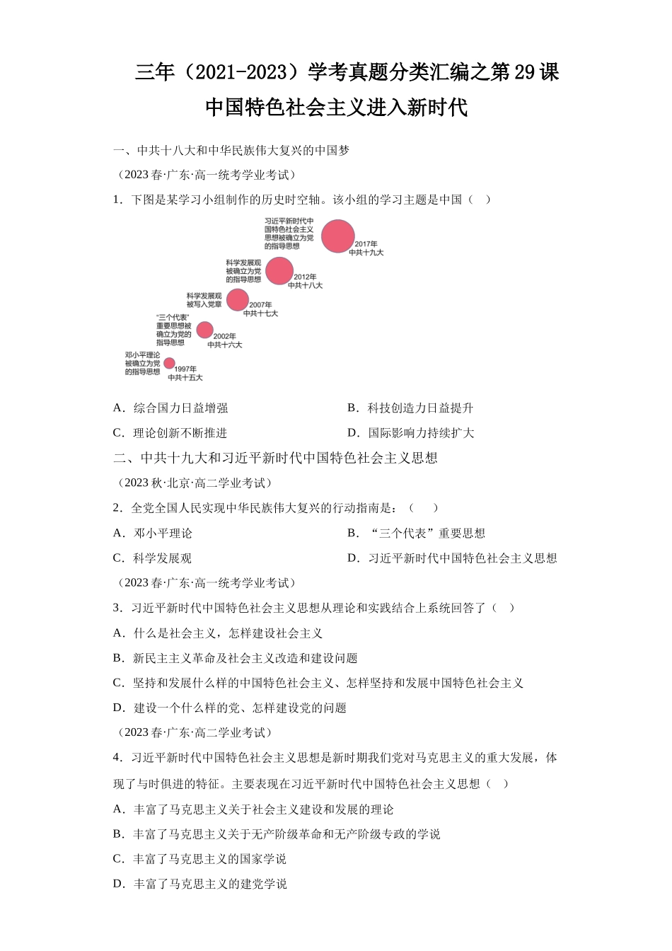 三年（2021-2023）学考真题分类汇编之第29课中国特色社会主义进入新时代.docx_第1页