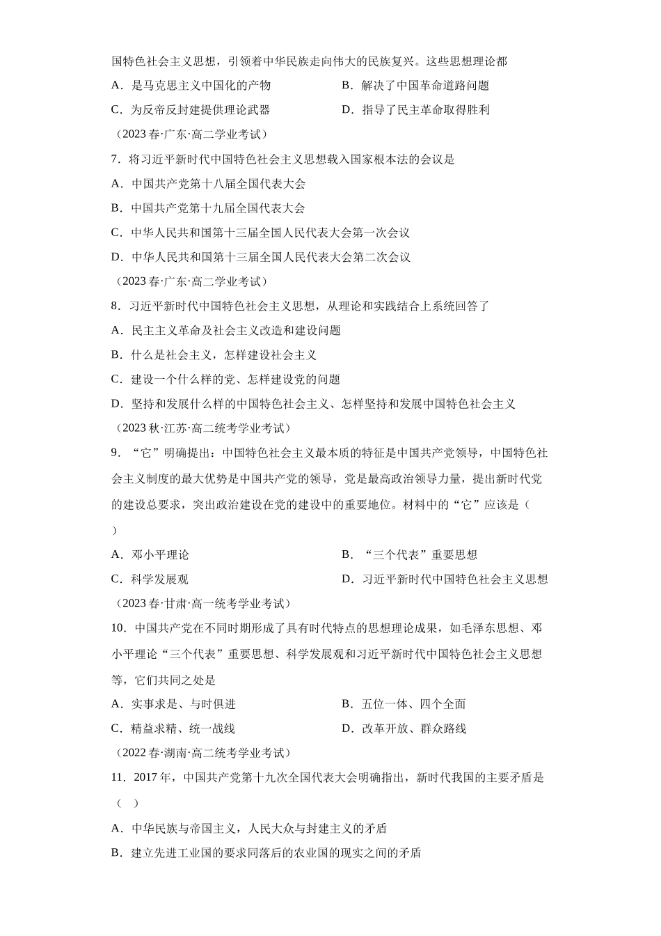 三年（2021-2023）学考真题分类汇编之第29课中国特色社会主义进入新时代.docx_第3页