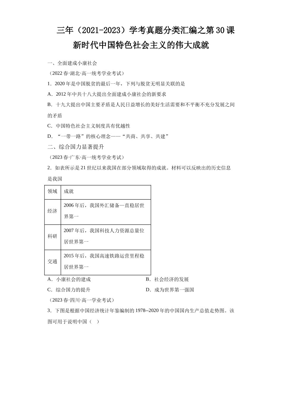 三年（2021-2023）学考真题分类汇编之第30课新时代中国特色社会主义的伟大成就.docx_第1页