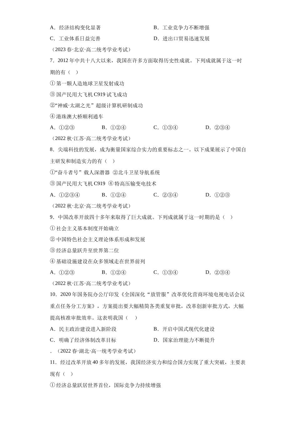 三年（2021-2023）学考真题分类汇编之第30课新时代中国特色社会主义的伟大成就.docx_第3页