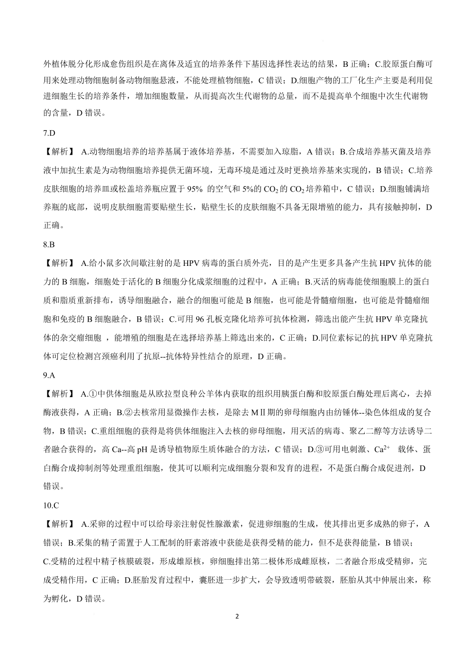 山东名校考试联盟2024—2025学年高二年级生物学学期中试题 1_山东名校考试联盟——高二生物参考答案.pdf_第2页