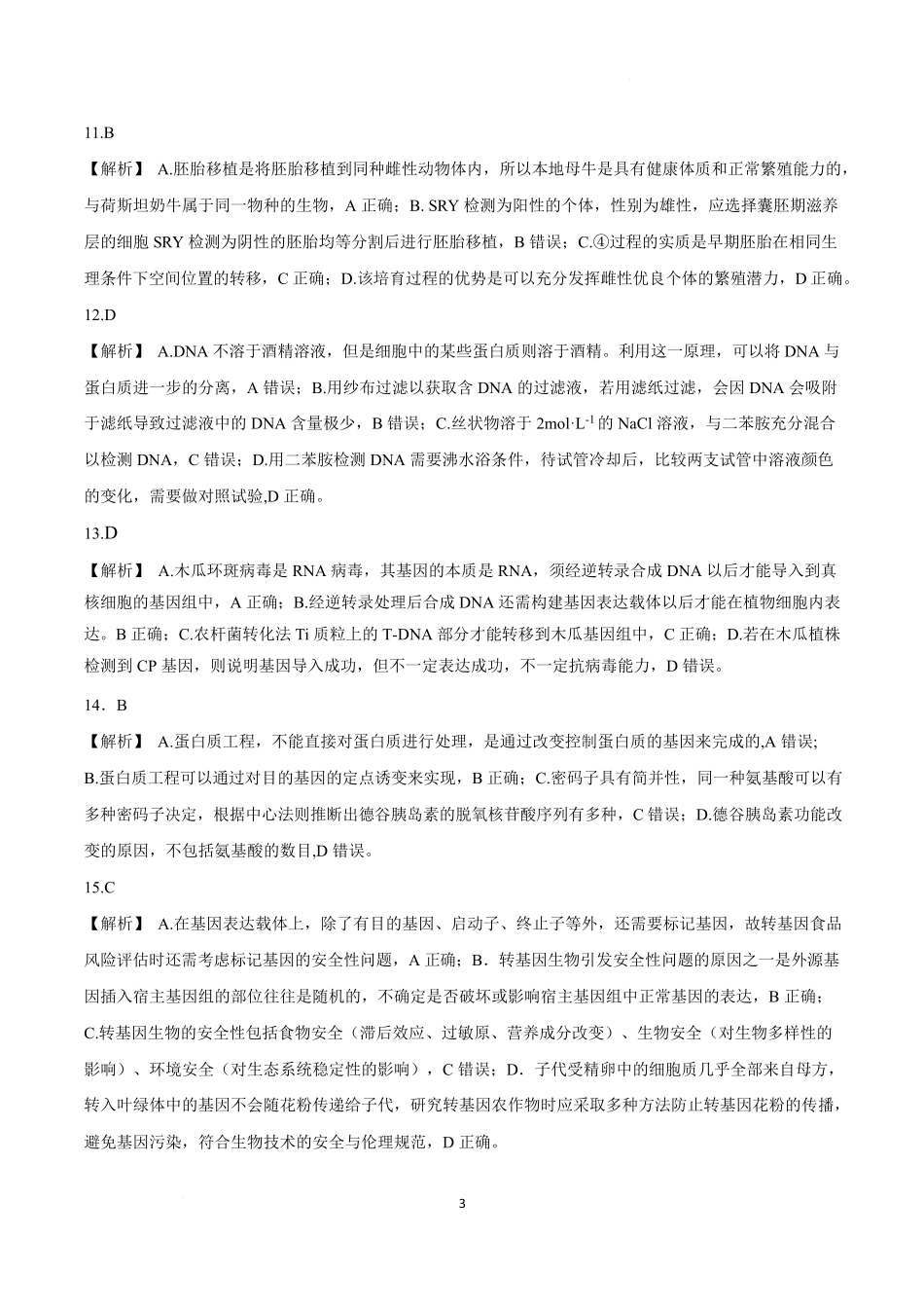 山东名校考试联盟2024—2025学年高二年级生物学学期中试题 1_山东名校考试联盟——高二生物参考答案.pdf_第3页