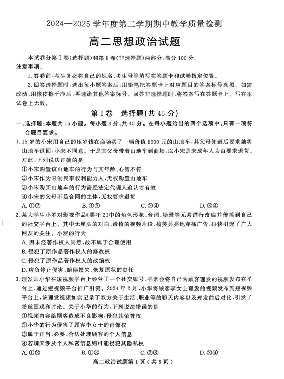 山东省聊城市2024-2025学年高二下学期4月期中考试政治试题（含答案）.pdf_第1页