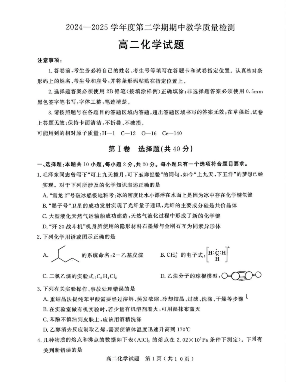 山东省聊城市2024-2025学年高二下学期期中教学质量检测 化学试卷（含答案）.pdf_第1页