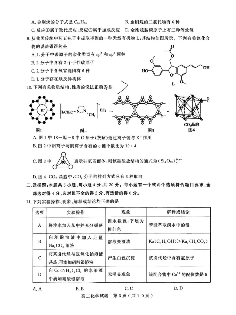 山东省聊城市2024-2025学年高二下学期期中教学质量检测 化学试卷（含答案）.pdf_第3页
