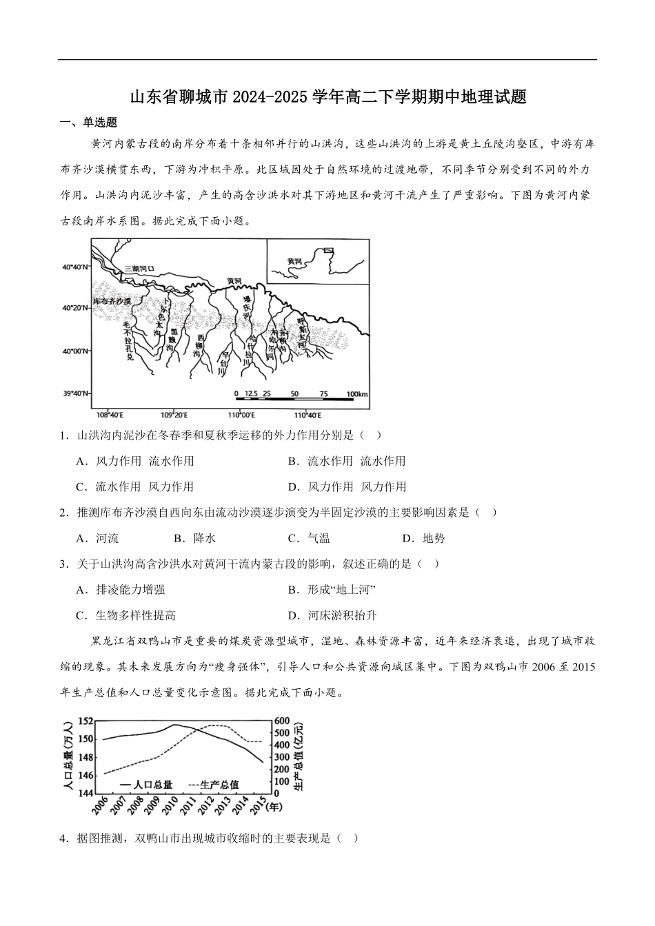 山东省聊城市2024-2025学年高二下学期期中教学质量检测地理试卷（含答案）.pdf_第1页