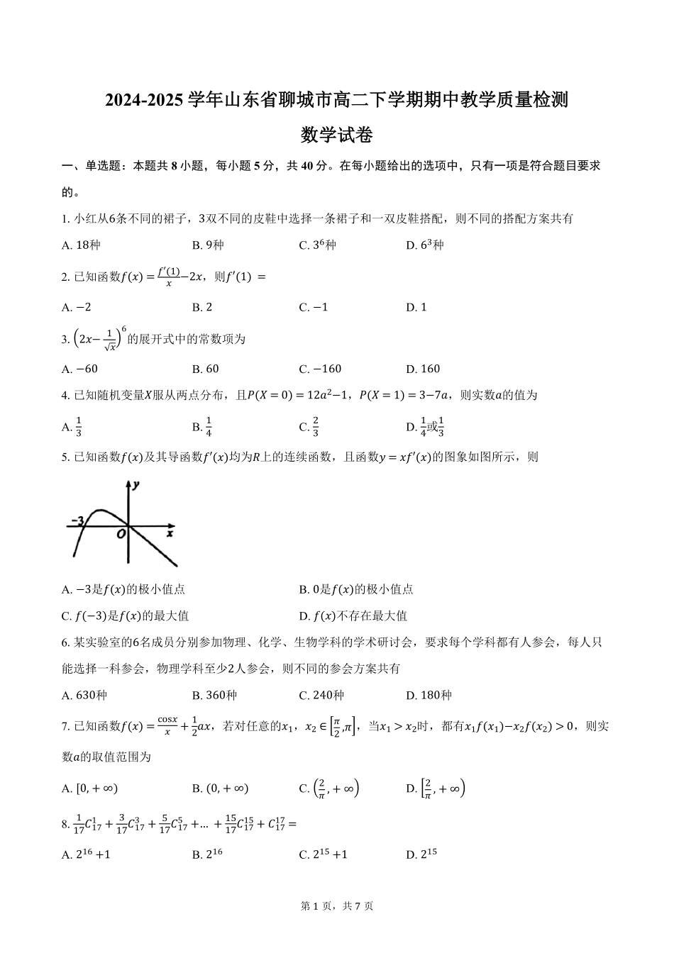 山东省聊城市2024-2025学年高二下学期期中教学质量检测数学试卷（含答案）.pdf_第1页