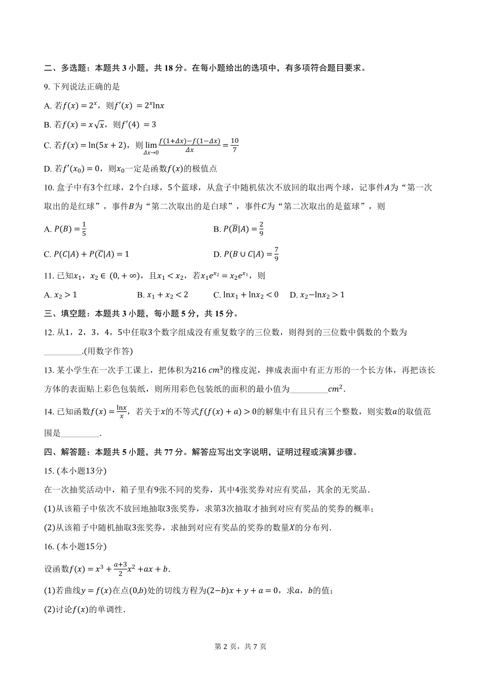 山东省聊城市2024-2025学年高二下学期期中教学质量检测数学试卷（含答案）.pdf_第2页