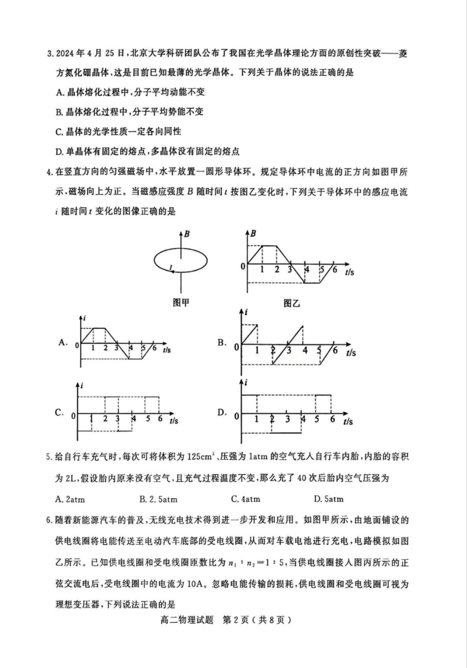 山东省聊城市2024-2025学年高二下学期期中教学质量检测物理试卷（含答案）.pdf_第2页