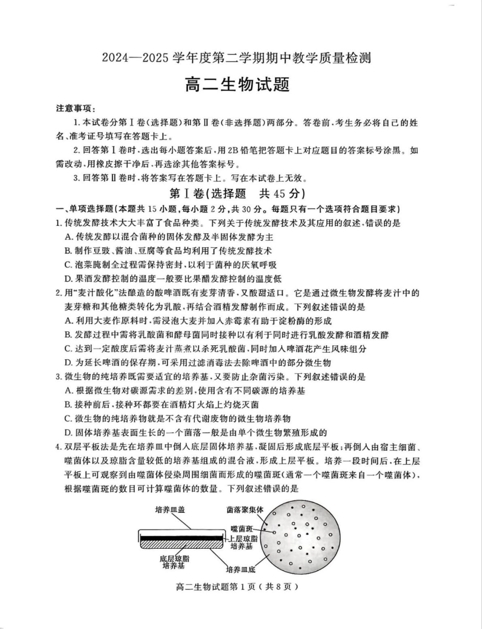 山东省聊城市2024-2025学年高二下学期期中考试 生物含答案.pdf_第1页