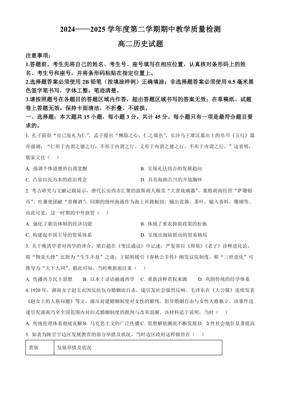 山东省聊城市2024-2025学年高二下学期期中考试历史试题（含答案）.pdf_第1页