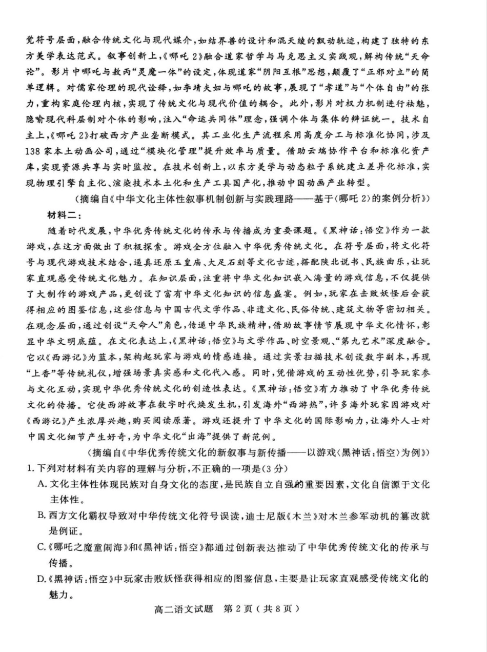 山东省聊城市2024-2025学年高二下学期期中考试语文试题（含答案）.pdf_第2页