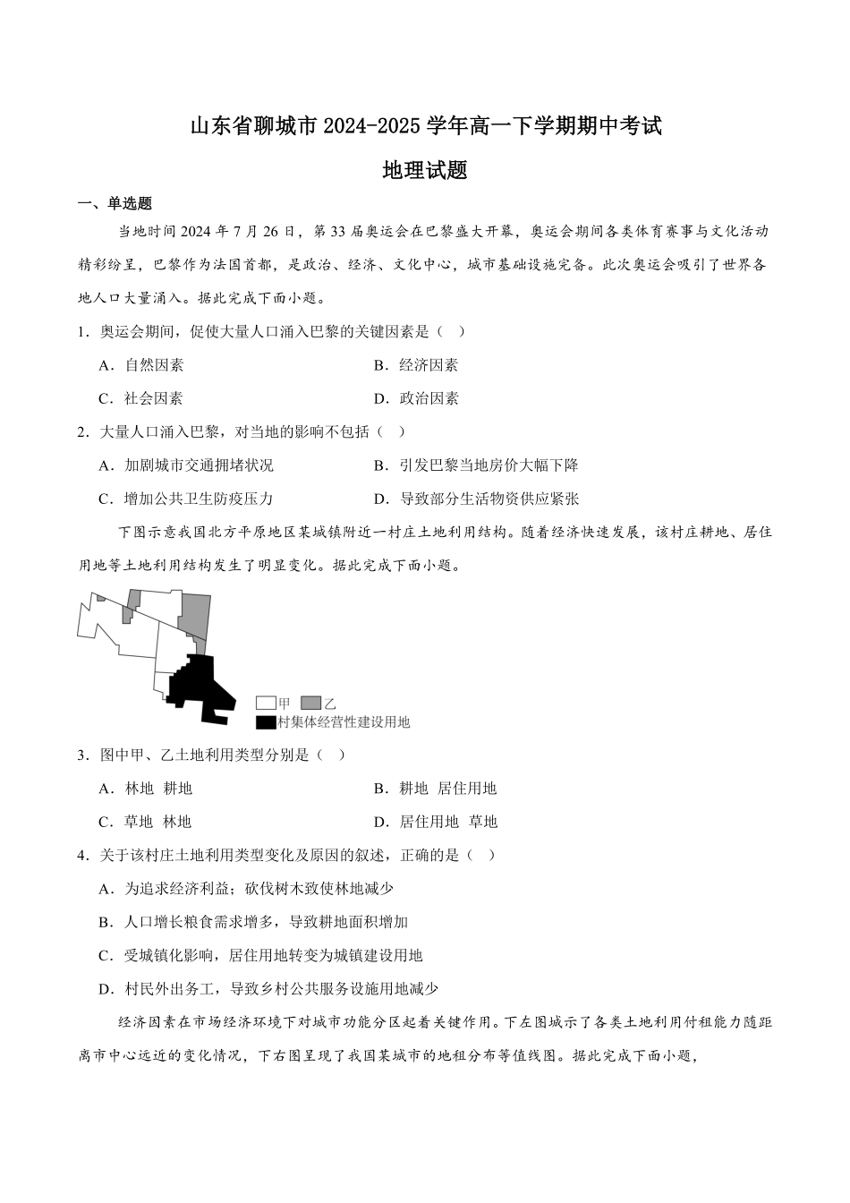 山东省聊城市2024-2025学年高一下学期期中考试 地理含答案.pdf_第1页
